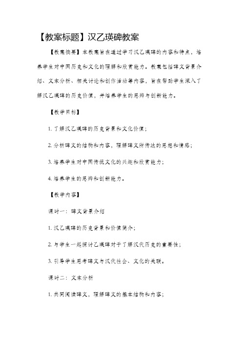 汉乙瑛碑市公开课获奖教案省名师优质课赛课一等奖教案