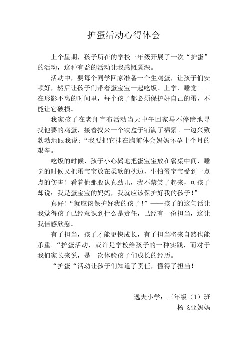 护蛋活动心得体会家长1
