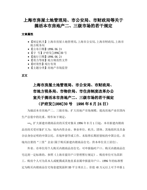 上海市房屋土地管理局、市公安局、市财政局等关于搞活本市房地产二、三级市场的若干规定