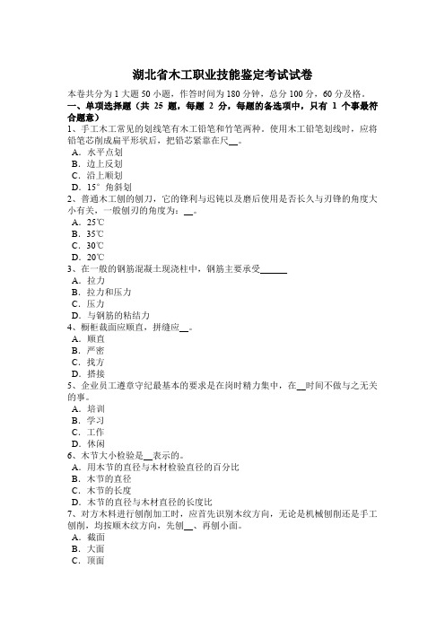 湖北省木工职业技能鉴定考试试卷