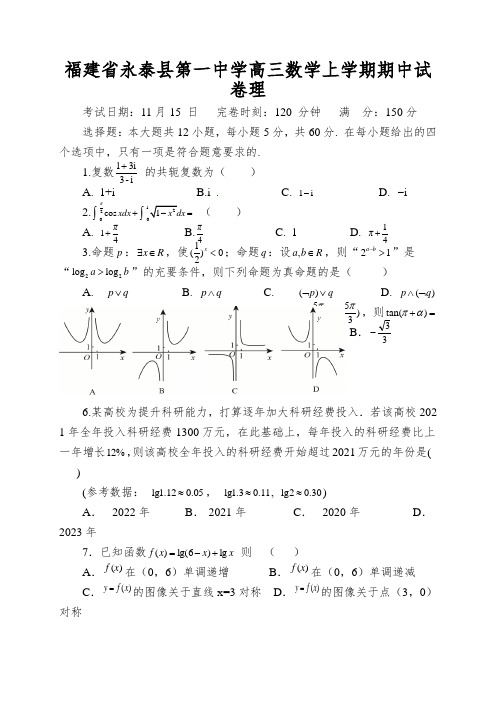 福建省永泰县第一中学高三数学上学期期中试卷理