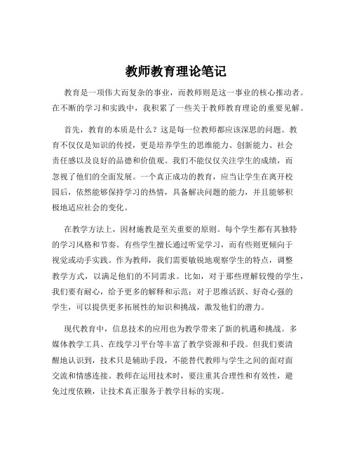 教师教育理论笔记