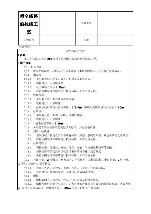 架空线路的拉线工艺