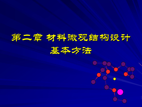 031基本方法-分子动力学
