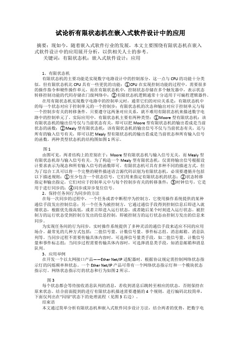 试论析有限状态机在嵌入式软件设计中的应用