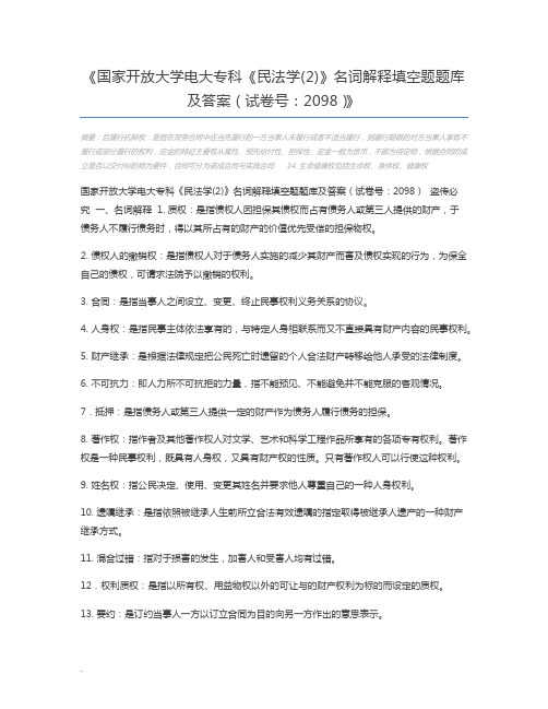 国家开放大学电大专科《民法学(2)》名词解释填空题题库及答案(试卷号：2098)