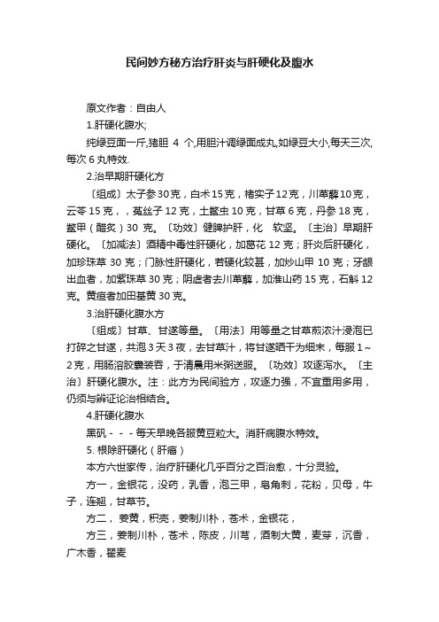 民间妙方秘方治疗肝炎与肝硬化及腹水