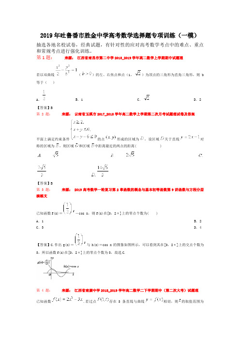 2019年吐鲁番市胜金中学高考数学选择题专项训练(一模)