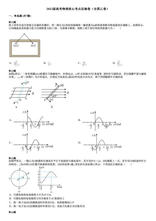 2023届高考物理核心考点压轴卷(全国乙卷)