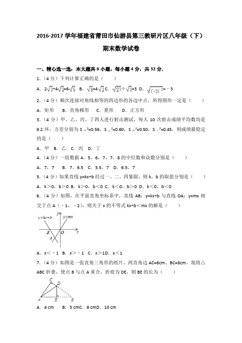 2016-2017学年福建省莆田市仙游县第三教研片区八年级(下)期末数学试卷