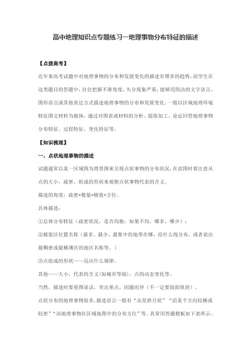 高中地理知识点专题练习一地理事物分布特征的描述