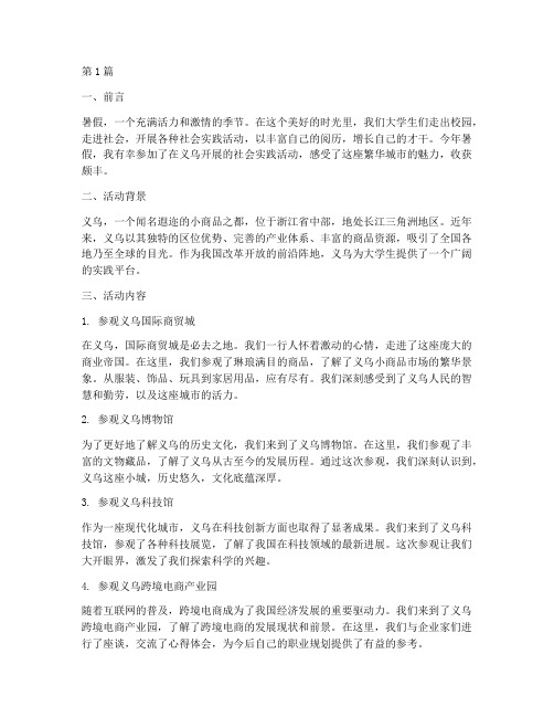 暑假社会实践活动义乌(3篇)