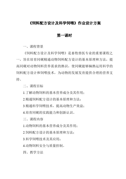 《饲料配方设计及科学饲喂作业设计方案-2023-2024学年高中通用技术苏教版》