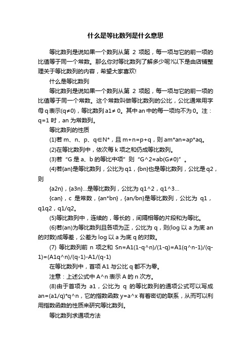 什么是等比数列是什么意思