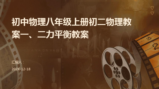 初中物理八年级上册初二物理教案一、二力平衡教案