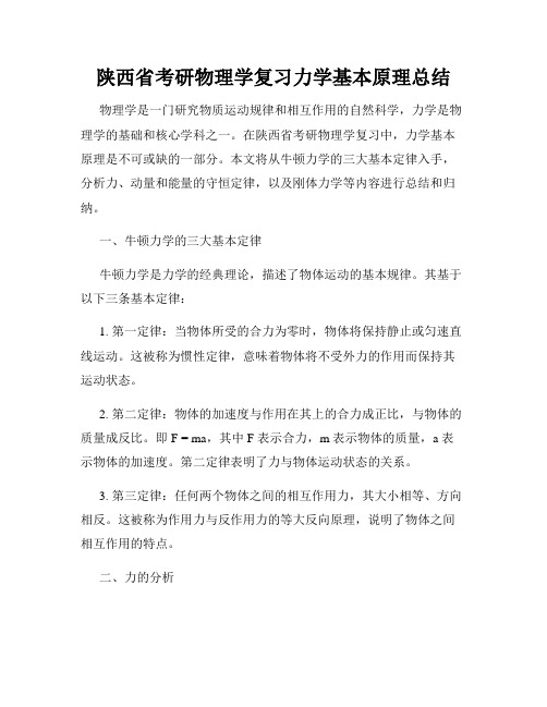 陕西省考研物理学复习力学基本原理总结