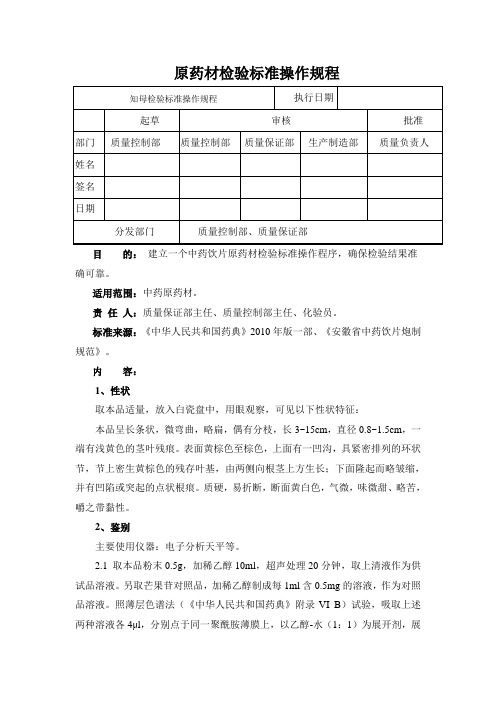 知母检验标准操作规程