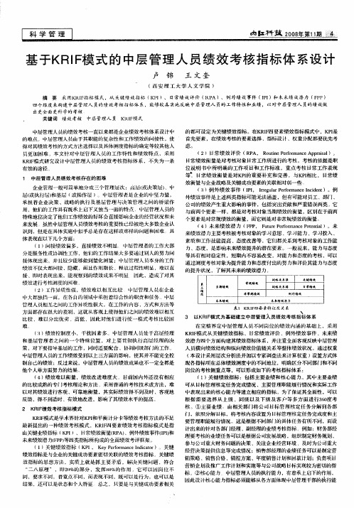 基于KRIF模式的中层管理人员绩效考核指标体系设计