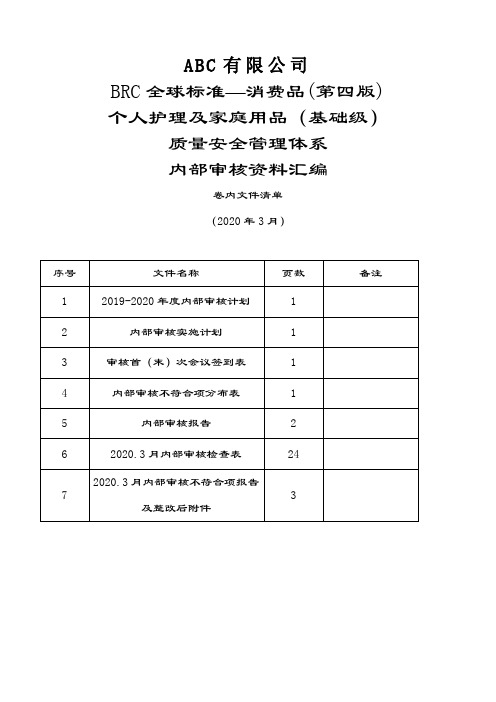 BRC消费品基础级内审资料汇编(含检查表)