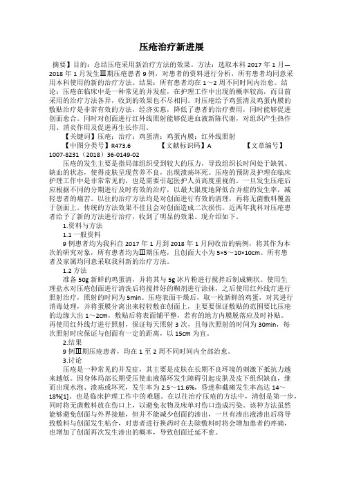 压疮治疗新进展