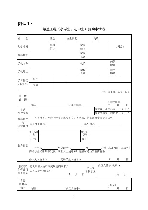 希望工程助学申请表