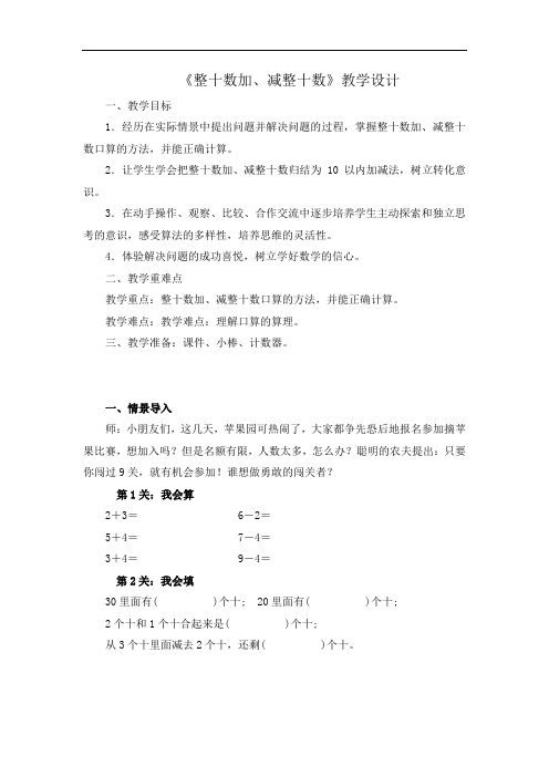 一年级下册 数学教案 2.1 两位数加减整十数 北京版