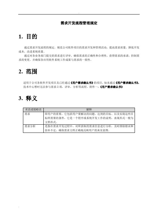 需求开发流程管理规定