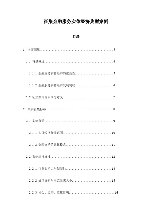 征集金融服务实体经济典型案例