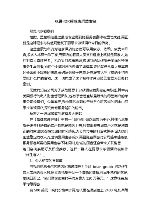 丽思卡尔顿成功运营案例