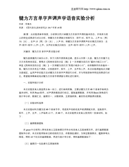 犍为方言单字声调声学语音实验分析