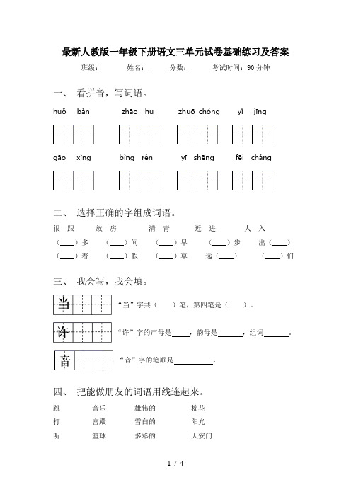 最新人教版一年级下册语文三单元试卷基础练习及答案