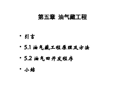 51油气藏工程