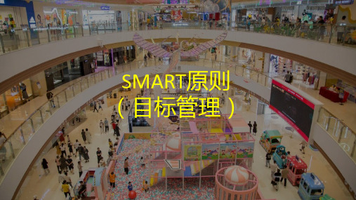 SMART原则