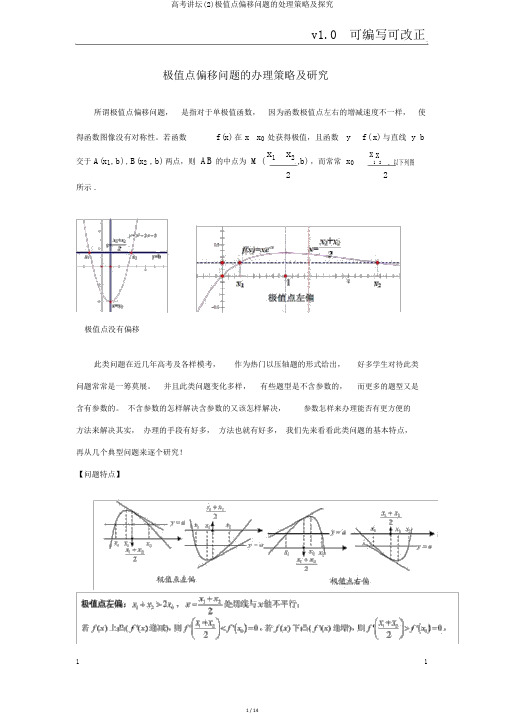 高考讲坛(2)极值点偏移问题的处理策略及探究