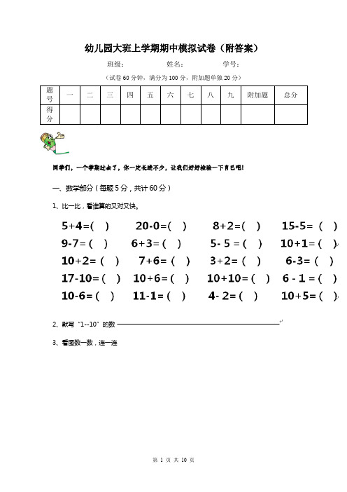 幼儿园大班上学期期中模拟试卷(附答案)