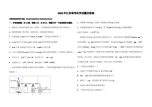 2022年江苏高考化学试题及答案