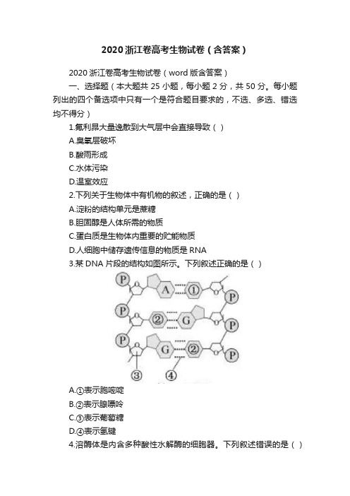 2020浙江卷高考生物试卷（含答案）