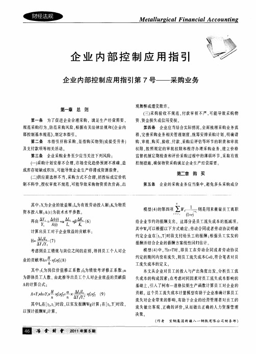 企业内部控制应用指引 企业内部控制应用指引第7号——采购业务