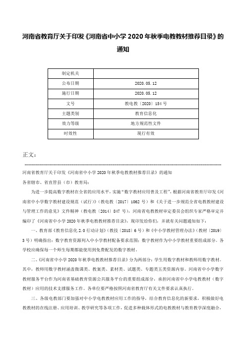 河南省教育厅关于印发《河南省中小学2020年秋季电教教材推荐目录》的通知-教电教〔2020〕154号