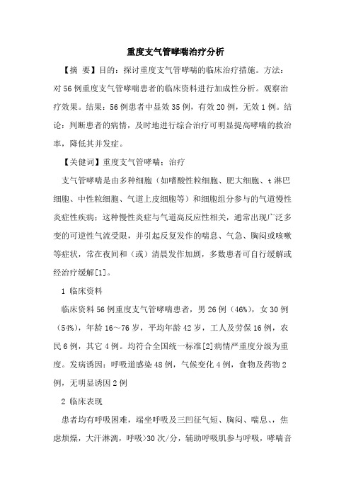 重度支气管哮喘治疗分析