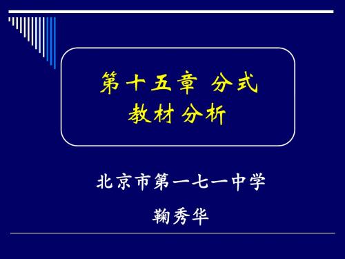 第十五章 分式-教材分析