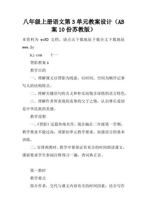 八年级上册语文第3单元教案设计(AB案10份苏教版)