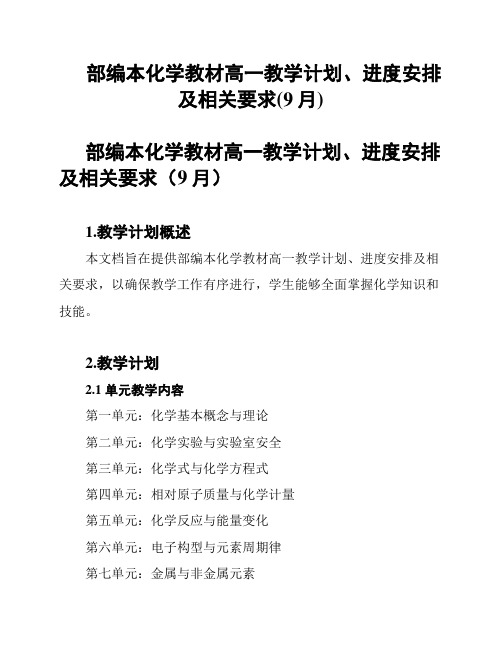 部编本化学教材高一教学计划、进度安排及相关要求(9月)