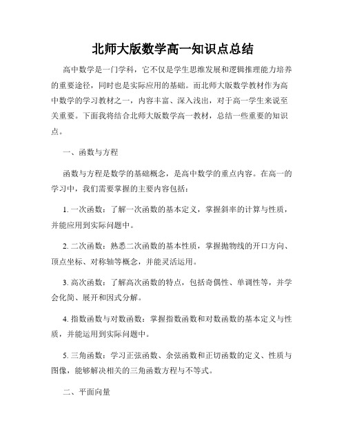 北师大版数学高一知识点总结