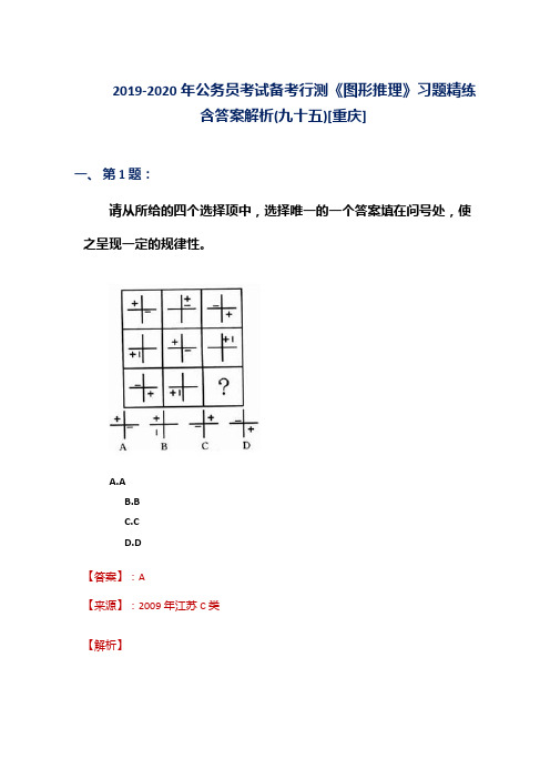 2019-2020年公务员考试备考行测《图形推理》习题精练含答案解析(九十五)[重庆]