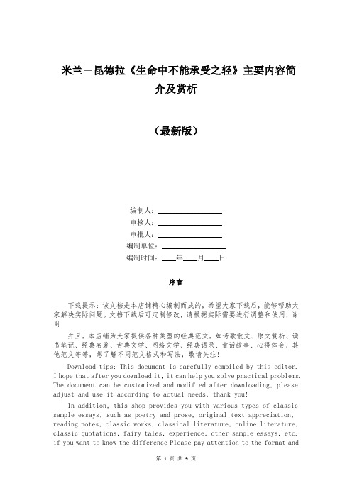 米兰-昆德拉《生命中不能承受之轻》主要内容简介及赏析