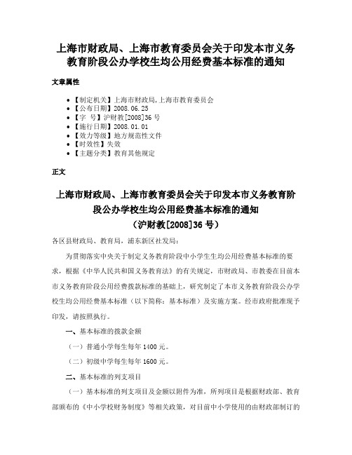 上海市财政局、上海市教育委员会关于印发本市义务教育阶段公办学校生均公用经费基本标准的通知