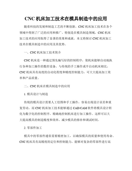 CNC机床加工技术在模具制造中的应用