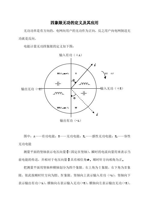 四象限无功的定义及应用