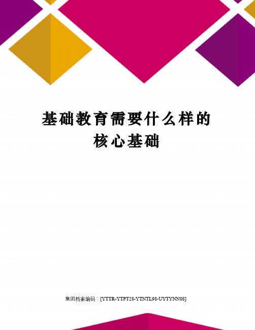 基础教育需要什么样的核心基础